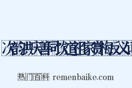 次韵洪庆善同饮道祖家赏梅反义词是什么意思的图片